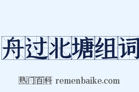舟过北塘组词是什么意思的图片